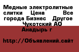 Медные электролитные слитки  › Цена ­ 220 - Все города Бизнес » Другое   . Чукотский АО,Анадырь г.